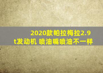 2020款帕拉梅拉2.9t发动机 喷油嘴喷油不一样